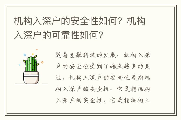 機(jī)構(gòu)入深戶的安全性如何？機(jī)構(gòu)入深戶的可靠性如何？