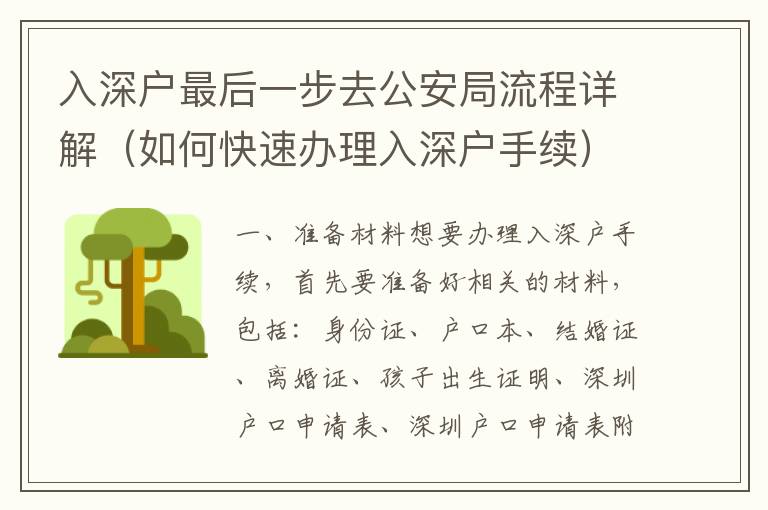 入深戶最后一步去公安局流程詳解（如何快速辦理入深戶手續(xù)）