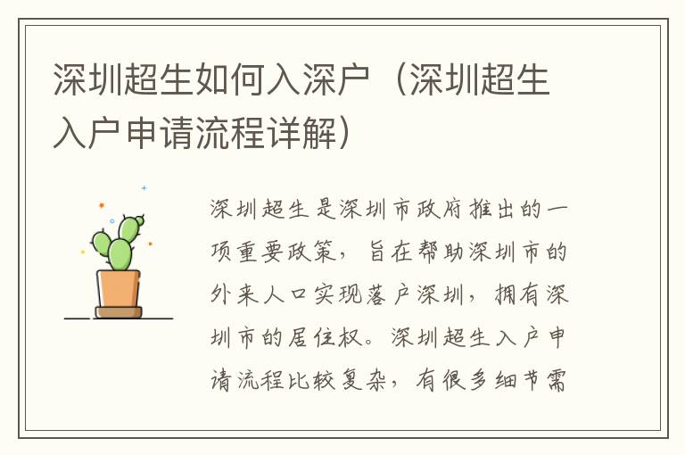 深圳超生如何入深戶（深圳超生入戶申請流程詳解）