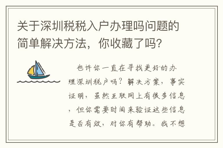 關(guān)于深圳稅稅入戶辦理嗎問題的簡單解決方法，你收藏了嗎？
