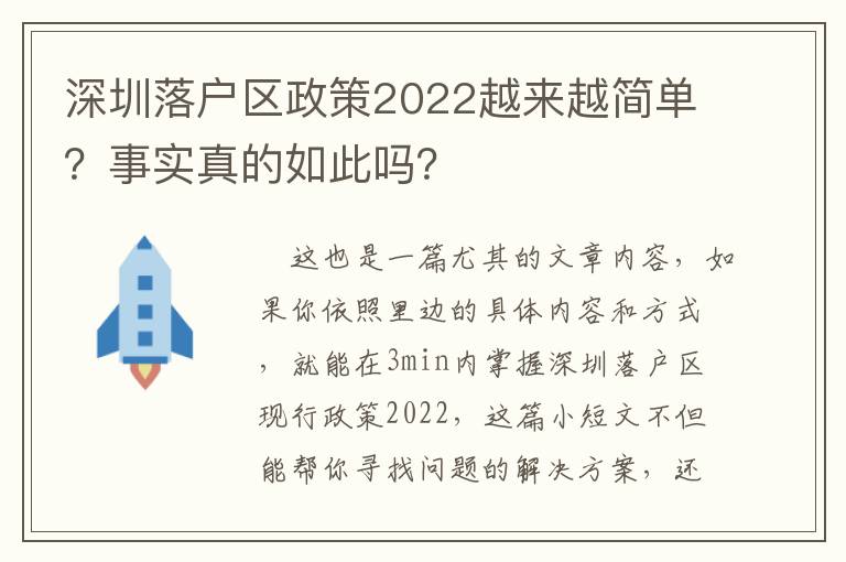 深圳落戶區(qū)政策2022越來越簡單？事實真的如此嗎？