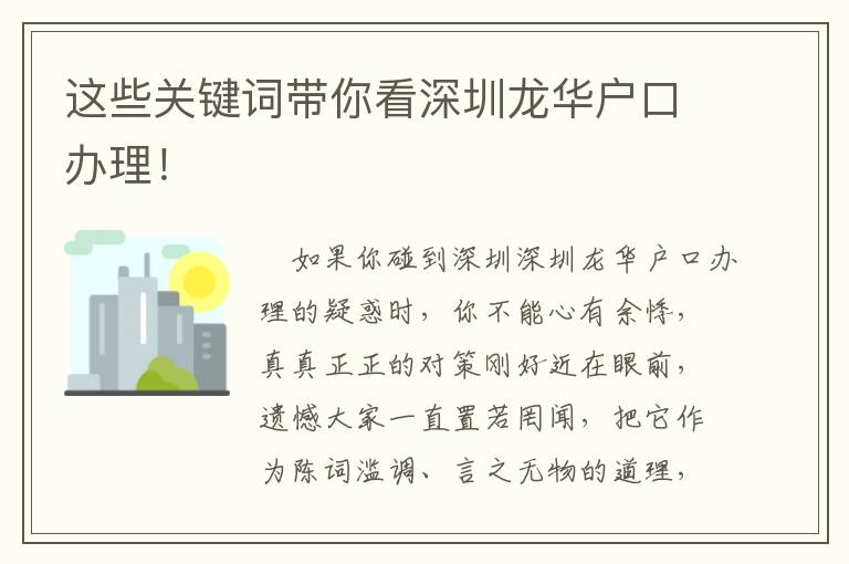 這些關鍵詞帶你看深圳龍華戶口辦理！