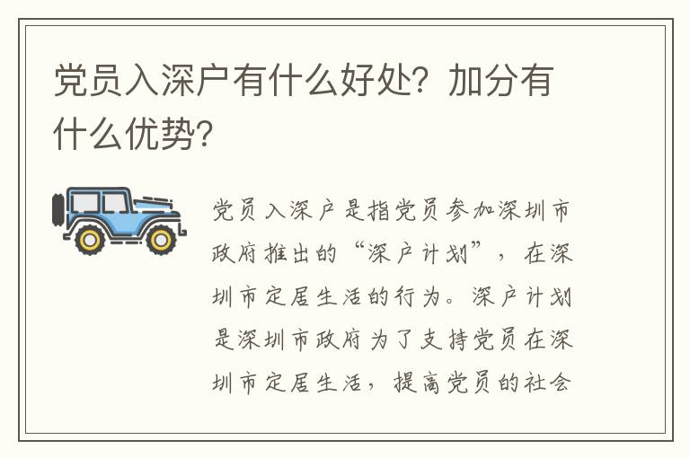 黨員入深戶有什么好處？加分有什么優勢？