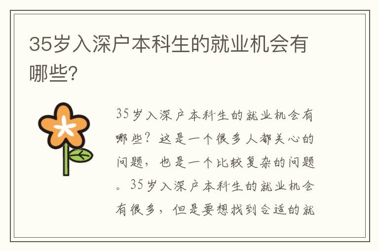 35歲入深戶本科生的就業(yè)機(jī)會(huì)有哪些？