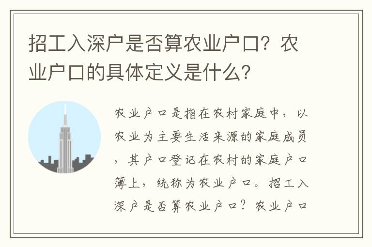 招工入深戶是否算農(nóng)業(yè)戶口？農(nóng)業(yè)戶口的具體定義是什么？