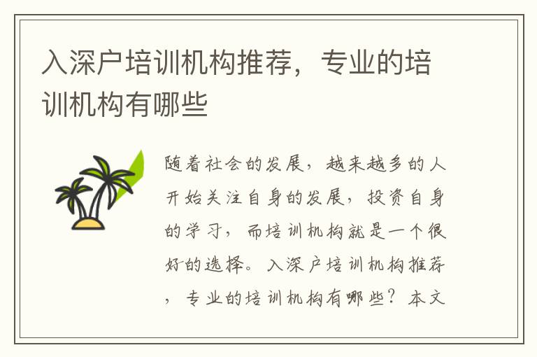 入深戶培訓(xùn)機(jī)構(gòu)推薦，專業(yè)的培訓(xùn)機(jī)構(gòu)有哪些