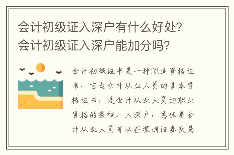 會計初級證入深戶有什么好處？會計初級證入深戶能加分嗎？