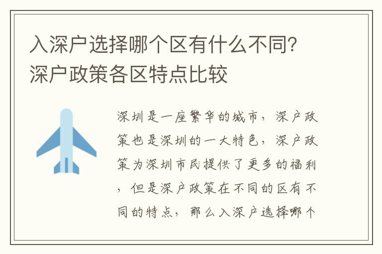 入深戶選擇哪個區有什么不同？深戶政策各區特點比較