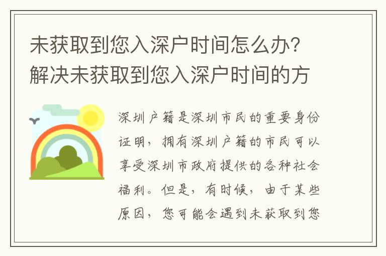 未獲取到您入深戶時(shí)間怎么辦？解決未獲取到您入深戶時(shí)間的方法