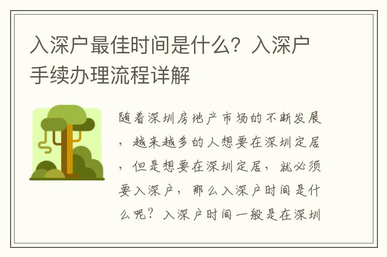 入深戶最佳時間是什么？入深戶手續辦理流程詳解