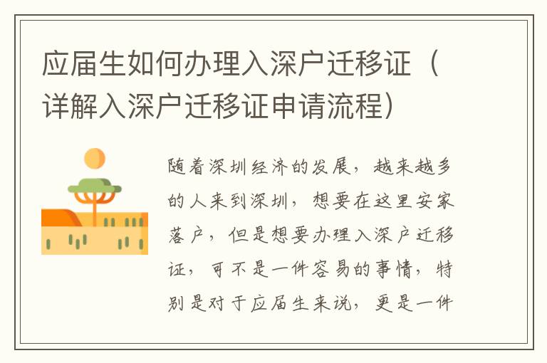 應屆生如何辦理入深戶遷移證（詳解入深戶遷移證申請流程）
