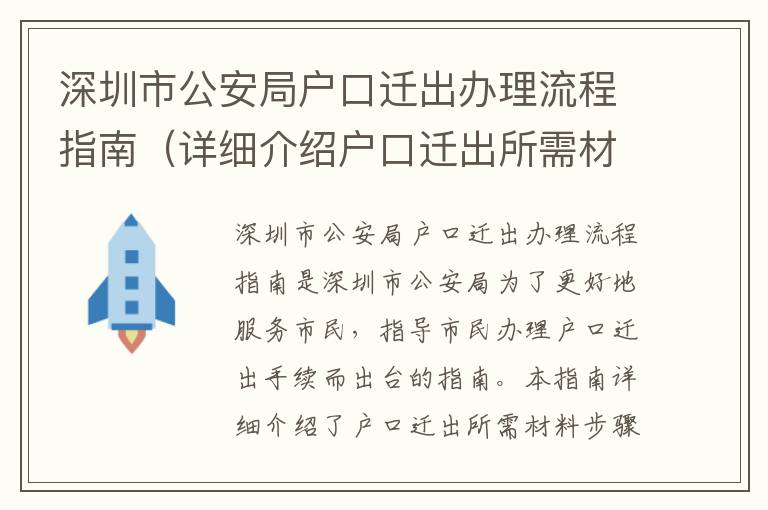 深圳市公安局戶口遷出辦理流程指南（詳細(xì)介紹戶口遷出所需材料步驟）