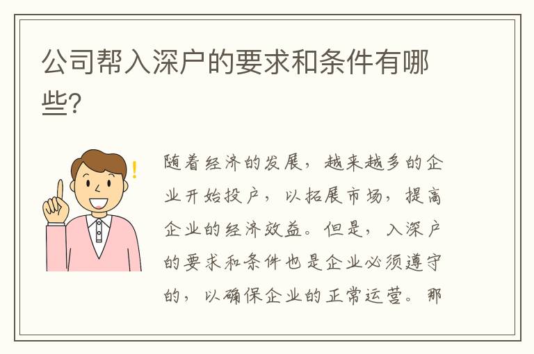 公司幫入深戶的要求和條件有哪些？