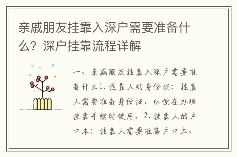親戚朋友掛靠入深戶需要準(zhǔn)備什么？深戶掛靠流程詳解