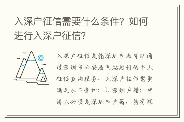 入深戶征信需要什么條件？如何進行入深戶征信？