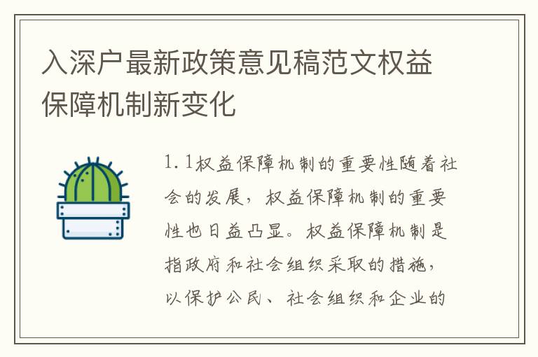 入深戶最新政策意見稿范文權(quán)益保障機(jī)制新變化