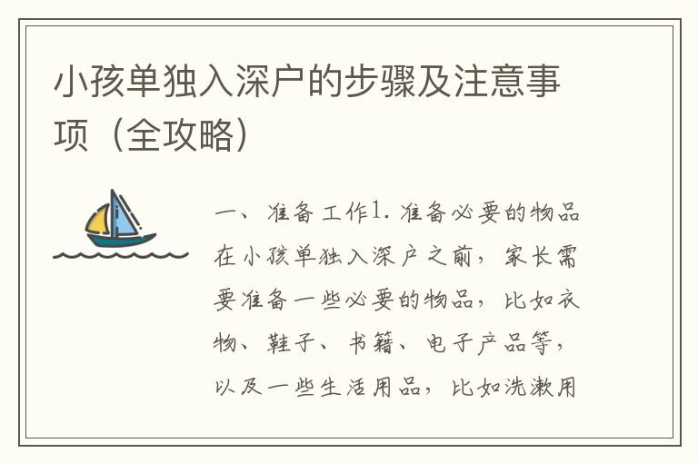 小孩單獨(dú)入深戶的步驟及注意事項(xiàng)（全攻略）