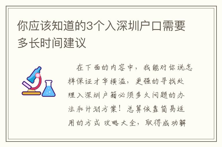 你應該知道的3個入深圳戶口需要多長時間建議