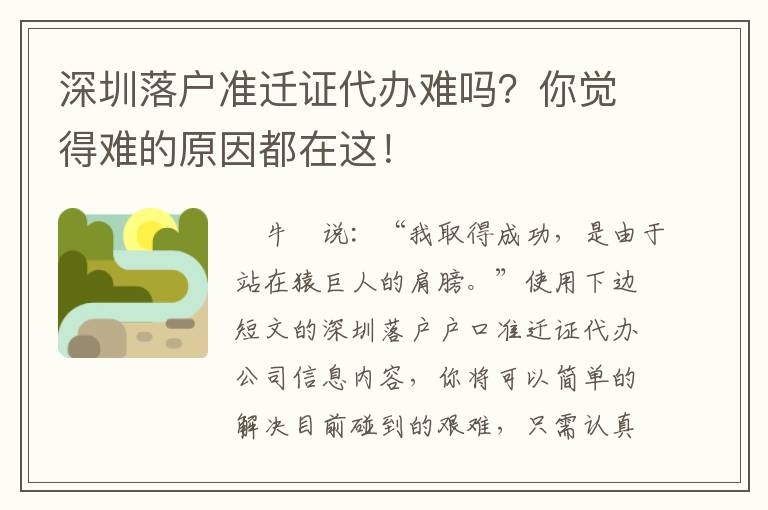 深圳落戶準(zhǔn)遷證代辦難嗎？你覺(jué)得難的原因都在這！
