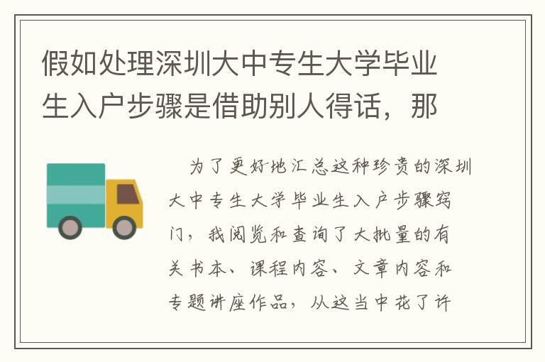 假如處理深圳大中專生大學畢業生入戶步驟是借助別人得話，那麼90%的人沒法取得成功！