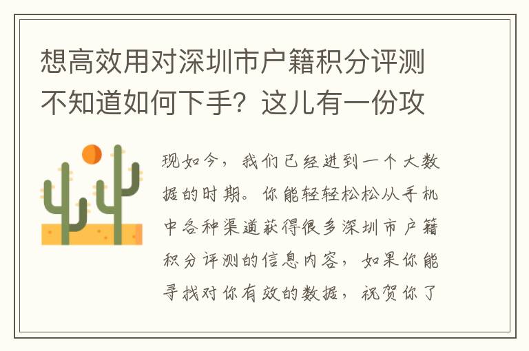 想高效用對深圳市戶籍積分評測不知道如何下手？這兒有一份攻略大全&防坑手冊