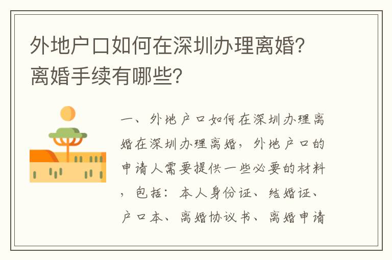 外地戶口如何在深圳辦理離婚？離婚手續(xù)有哪些？