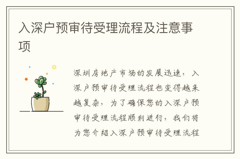 入深戶預審待受理流程及注意事項