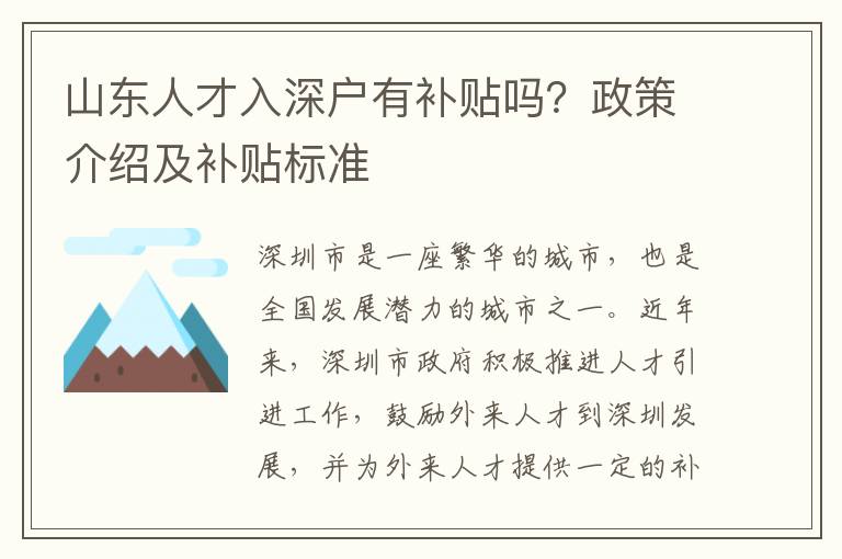 山東人才入深戶(hù)有補(bǔ)貼嗎？政策介紹及補(bǔ)貼標(biāo)準(zhǔn)