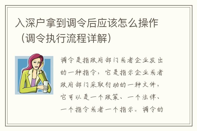 入深戶拿到調(diào)令后應(yīng)該怎么操作（調(diào)令執(zhí)行流程詳解）