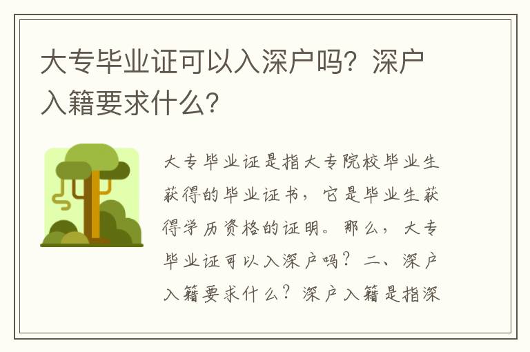 大專畢業證可以入深戶嗎？深戶入籍要求什么？