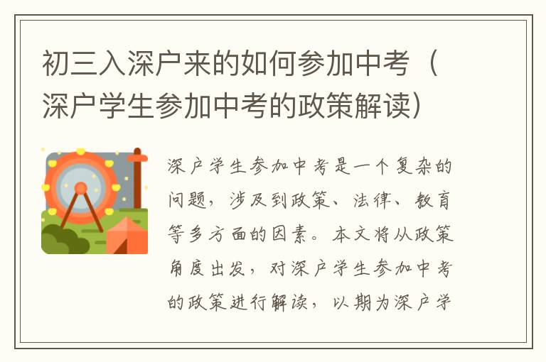 初三入深戶來的如何參加中考（深戶學生參加中考的政策解讀）