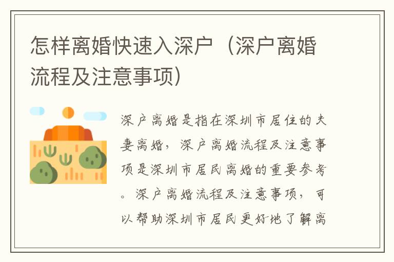 怎樣離婚快速入深戶（深戶離婚流程及注意事項）