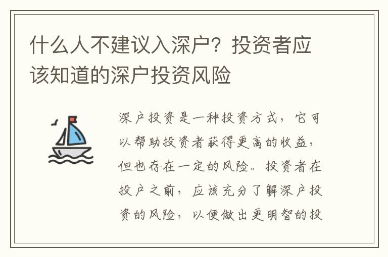 什么人不建議入深戶？投資者應該知道的深戶投資風險