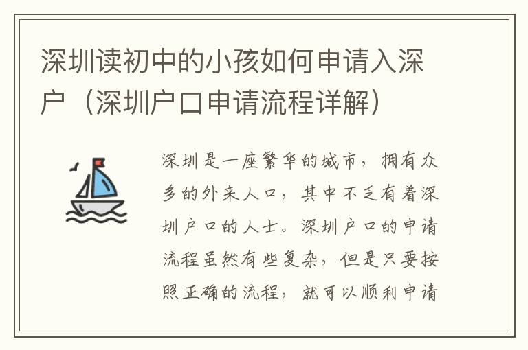 深圳讀初中的小孩如何申請入深戶（深圳戶口申請流程詳解）