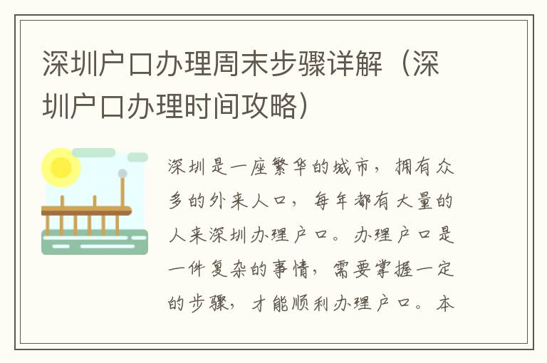 深圳戶口辦理周末步驟詳解（深圳戶口辦理時間攻略）