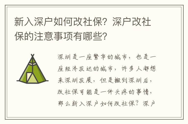 新入深戶如何改社保？深戶改社保的注意事項有哪些？