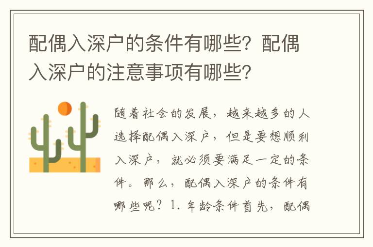 配偶入深戶的條件有哪些？配偶入深戶的注意事項有哪些？