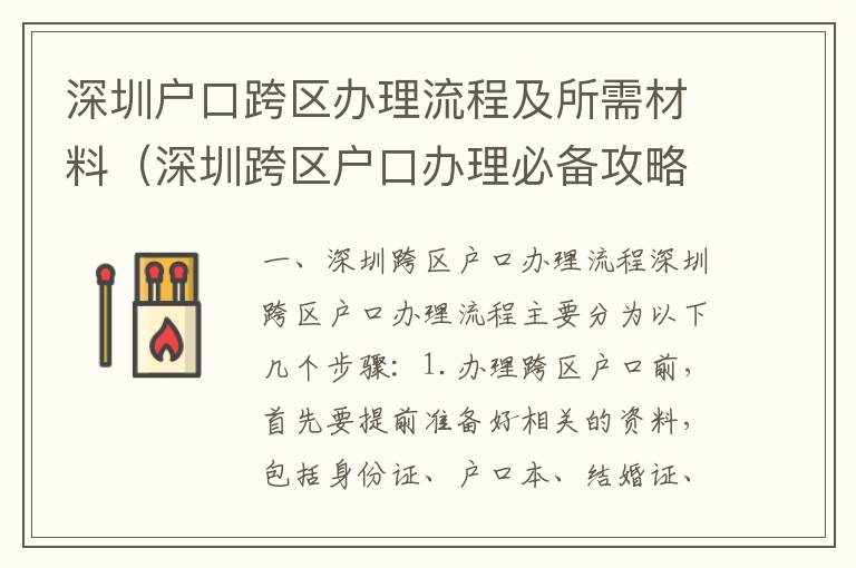 深圳戶口跨區(qū)辦理流程及所需材料（深圳跨區(qū)戶口辦理必備攻略）