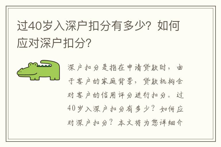 過40歲入深戶扣分有多少？如何應對深戶扣分？