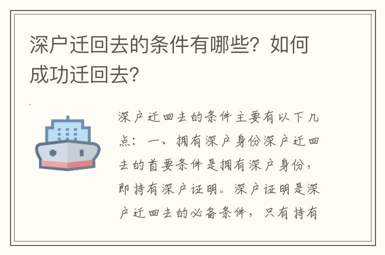 深戶遷回去的條件有哪些？如何成功遷回去？