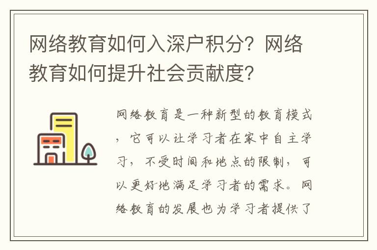 網(wǎng)絡(luò)教育如何入深戶積分？網(wǎng)絡(luò)教育如何提升社會貢獻度？