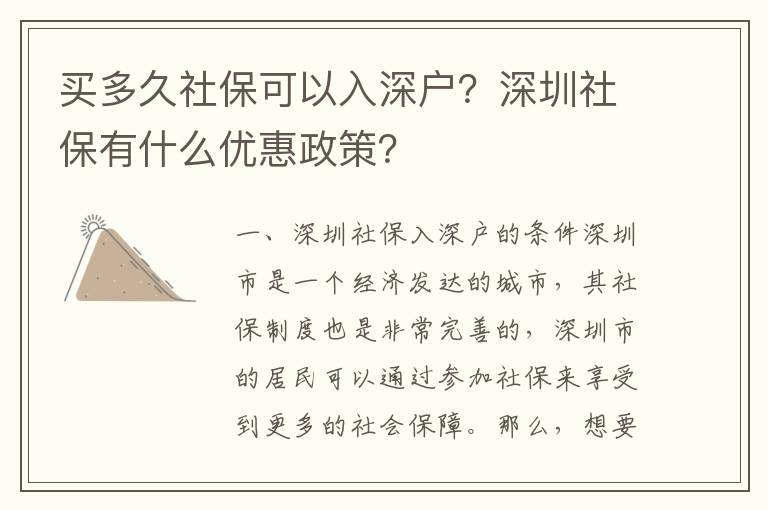 買多久社保可以入深戶？深圳社保有什么優(yōu)惠政策？