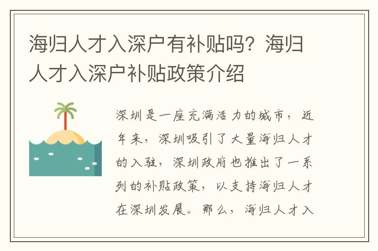 海歸人才入深戶有補(bǔ)貼嗎？海歸人才入深戶補(bǔ)貼政策介紹