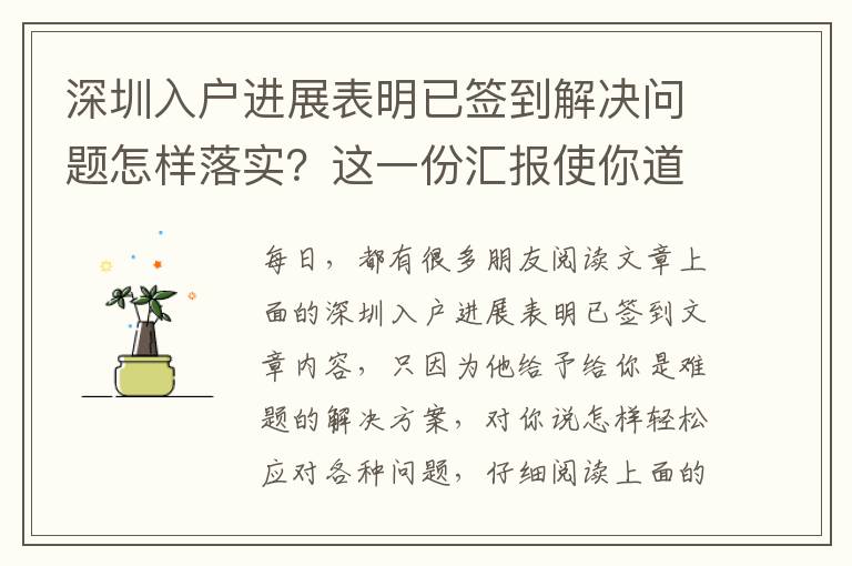 深圳入戶進展表明已簽到解決問題怎樣落實？這一份匯報使你道別空話