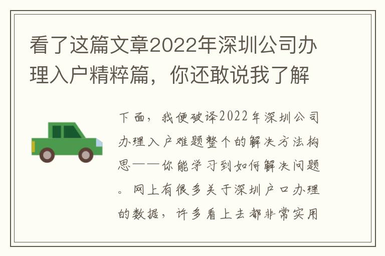 看了這篇文章2022年深圳公司辦理入戶精粹篇，你還敢說我了解它嗎？