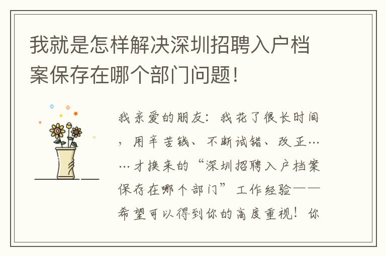 我就是怎樣解決深圳招聘入戶(hù)檔案保存在哪個(gè)部門(mén)問(wèn)題！