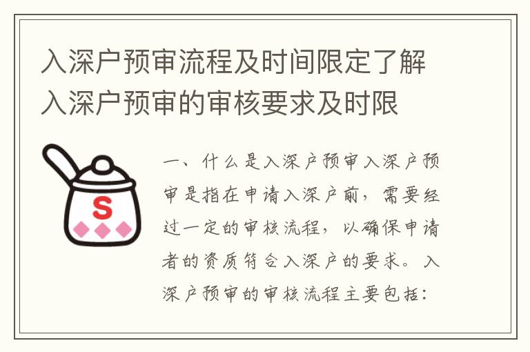 入深戶預(yù)審流程及時(shí)間限定了解入深戶預(yù)審的審核要求及時(shí)限