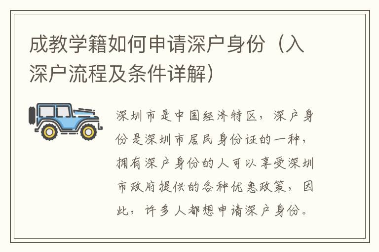 成教學(xué)籍如何申請(qǐng)深戶身份（入深戶流程及條件詳解）