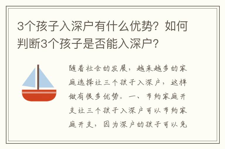 3個孩子入深戶有什么優勢？如何判斷3個孩子是否能入深戶？