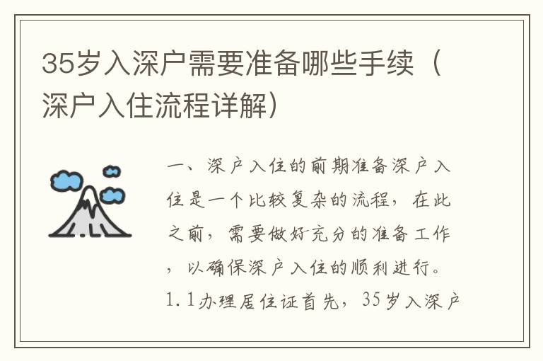 35歲入深戶需要準備哪些手續(xù)（深戶入住流程詳解）